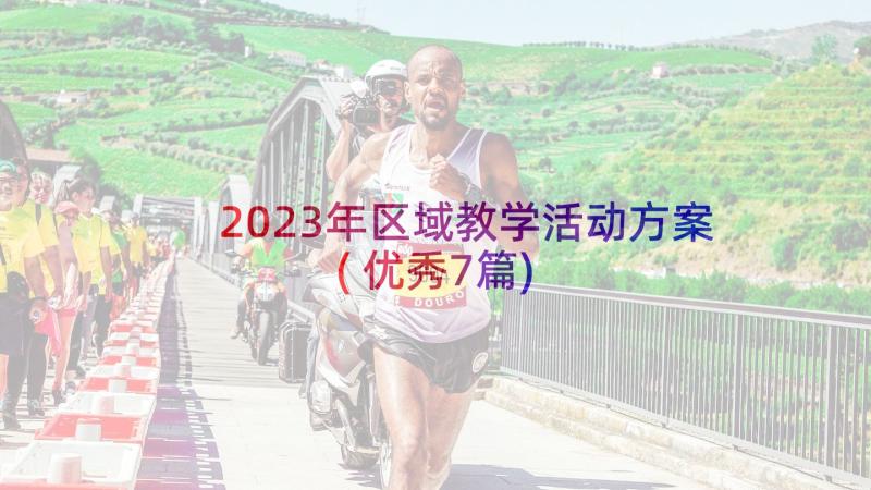 2023年区域教学活动方案(优秀7篇)