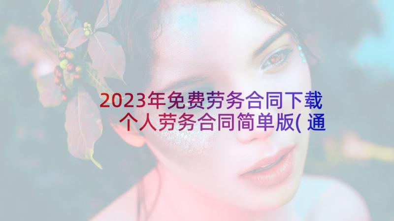 2023年免费劳务合同下载 个人劳务合同简单版(通用7篇)