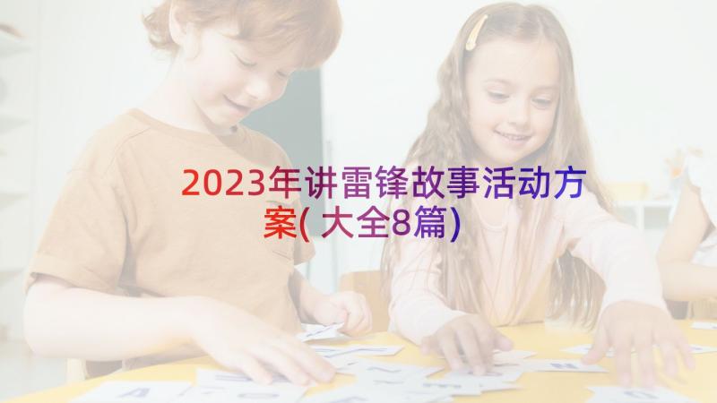 2023年讲雷锋故事活动方案(大全8篇)