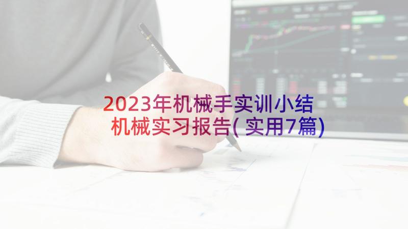 2023年机械手实训小结 机械实习报告(实用7篇)