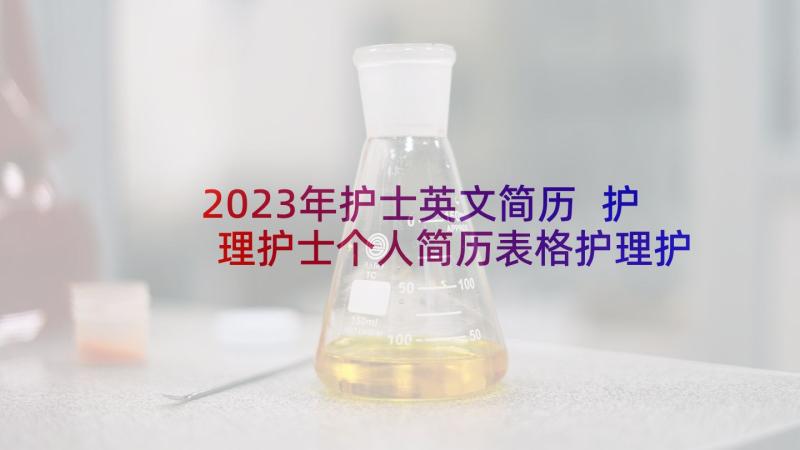 2023年护士英文简历 护理护士个人简历表格护理护士个人简历(实用9篇)