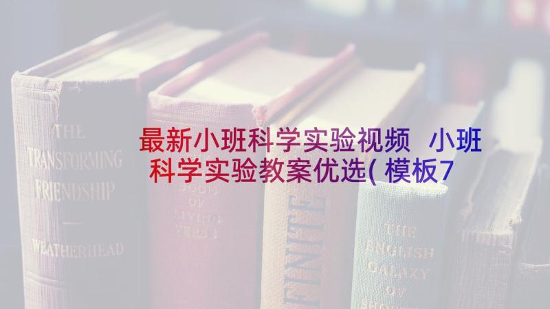 最新小班科学实验视频 小班科学实验教案优选(模板7篇)