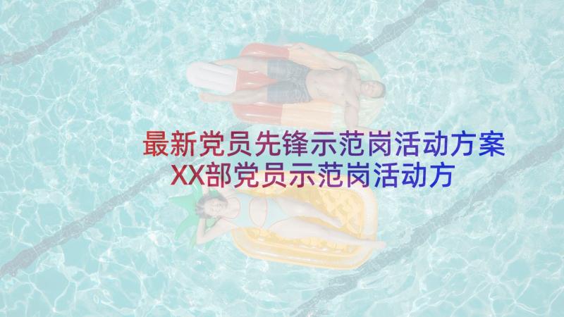 最新党员先锋示范岗活动方案 XX部党员示范岗活动方案(汇总5篇)