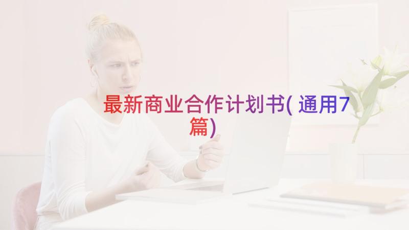 最新商业合作计划书(通用7篇)