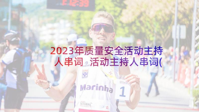 2023年质量安全活动主持人串词 活动主持人串词(实用10篇)