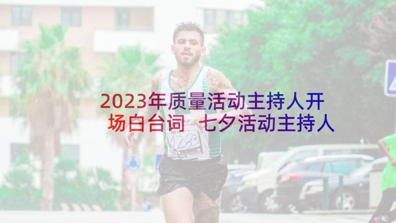 2023年质量活动主持人开场白台词 七夕活动主持人串词(优质8篇)