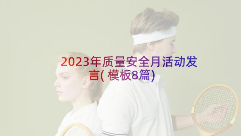 2023年质量安全月活动发言(模板8篇)