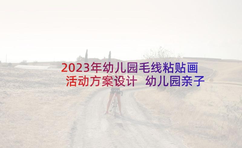 2023年幼儿园毛线粘贴画活动方案设计 幼儿园亲子手工树叶贴画活动方案(通用5篇)