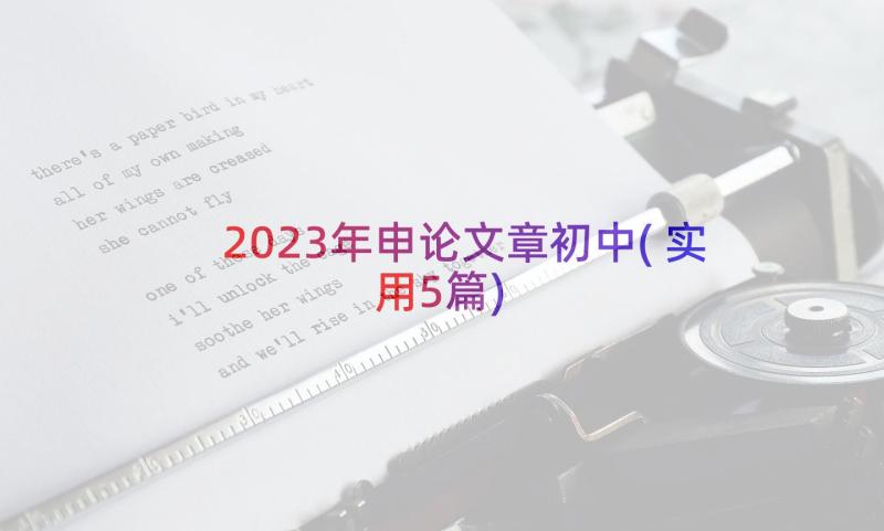 2023年申论文章初中(实用5篇)