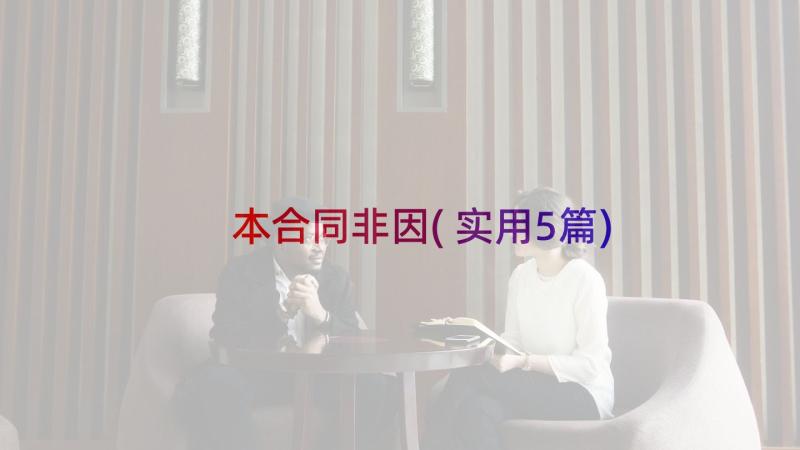 本合同非因(实用5篇)