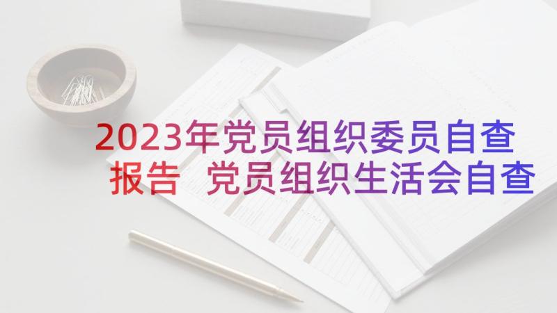 2023年党员组织委员自查报告 党员组织生活会自查报告十(模板5篇)