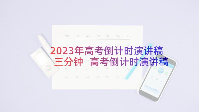 2023年高考倒计时演讲稿三分钟 高考倒计时演讲稿(大全7篇)