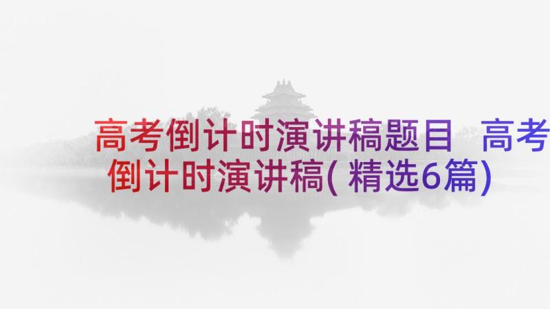 高考倒计时演讲稿题目 高考倒计时演讲稿(精选6篇)