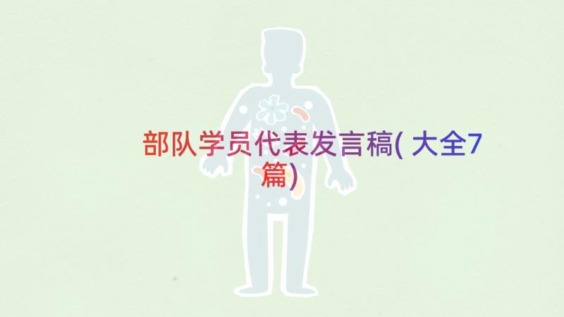 部队学员代表发言稿(大全7篇)