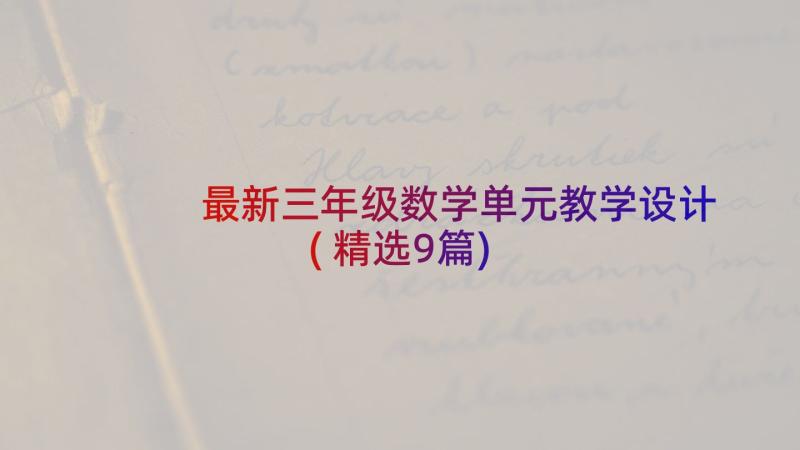 最新三年级数学单元教学设计(精选9篇)