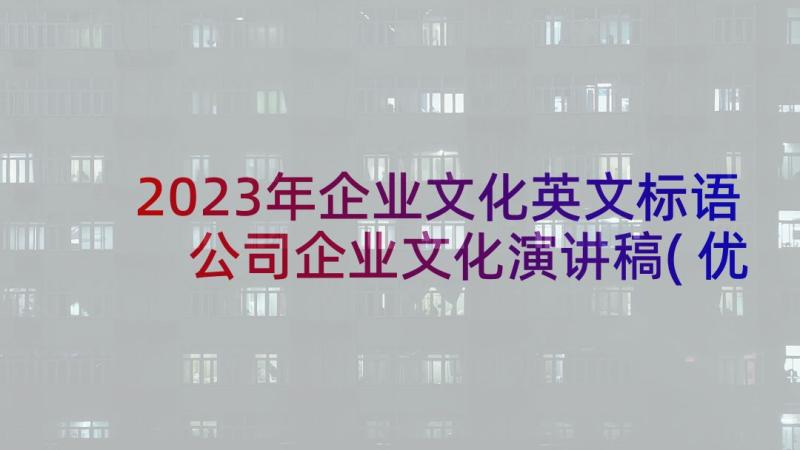 2023年企业文化英文标语 公司企业文化演讲稿(优秀7篇)