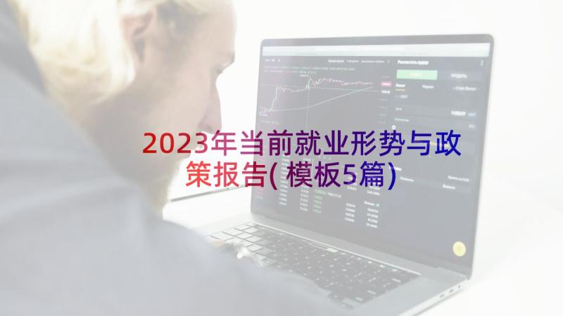 2023年当前就业形势与政策报告(模板5篇)