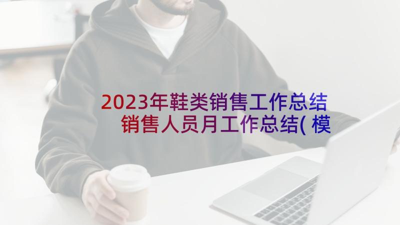 2023年鞋类销售工作总结 销售人员月工作总结(模板9篇)