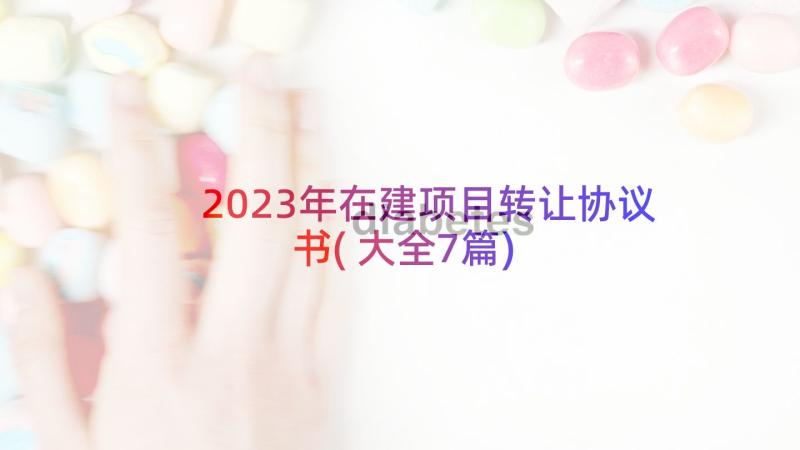 2023年在建项目转让协议书(大全7篇)