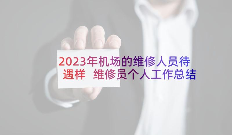 2023年机场的维修人员待遇样 维修员个人工作总结(模板5篇)