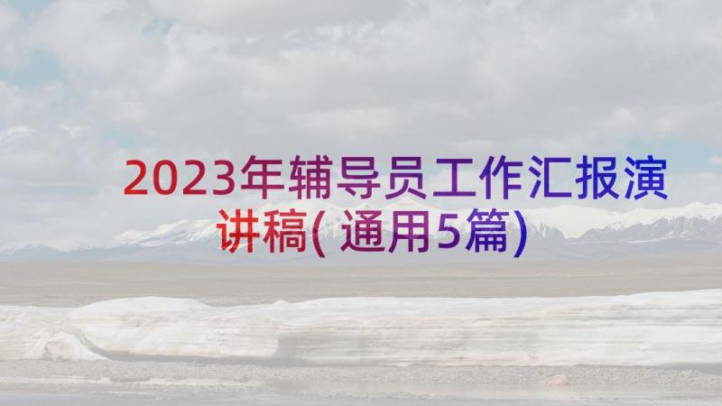 2023年辅导员工作汇报演讲稿(通用5篇)