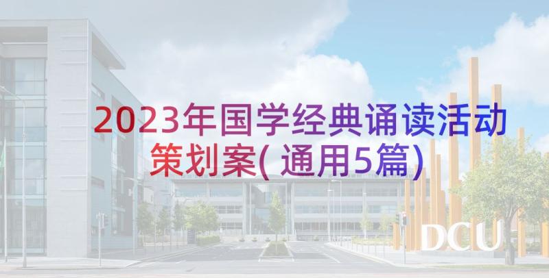 2023年国学经典诵读活动策划案(通用5篇)