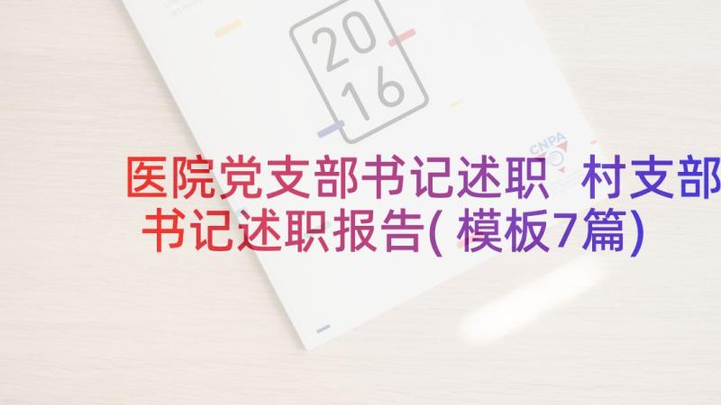 医院党支部书记述职 村支部书记述职报告(模板7篇)