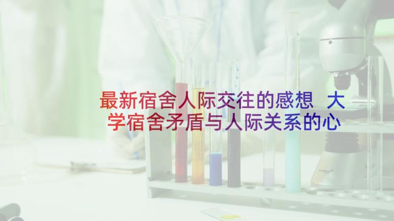 最新宿舍人际交往的感想 大学宿舍矛盾与人际关系的心得体会(大全5篇)