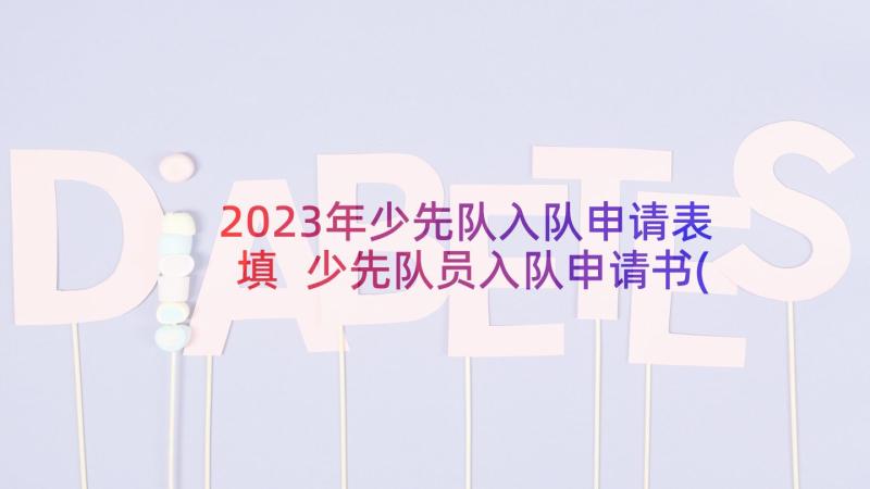 2023年少先队入队申请表填 少先队员入队申请书(优质5篇)