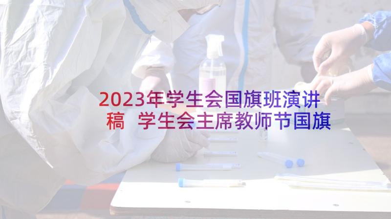 2023年学生会国旗班演讲稿 学生会主席教师节国旗下讲话稿(汇总5篇)