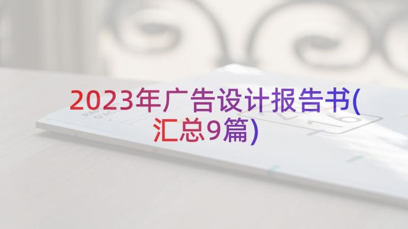 2023年广告设计报告书(汇总9篇)