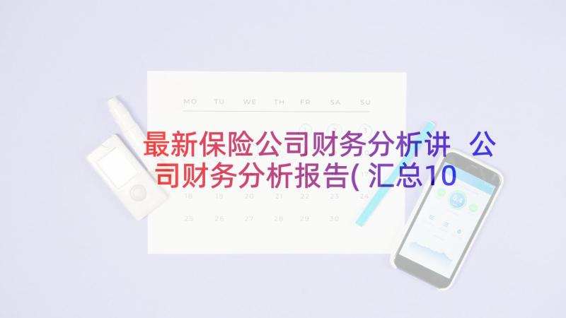 最新保险公司财务分析讲 公司财务分析报告(汇总10篇)