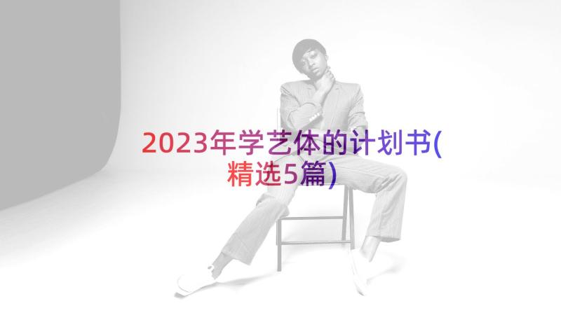 2023年学艺体的计划书(精选5篇)