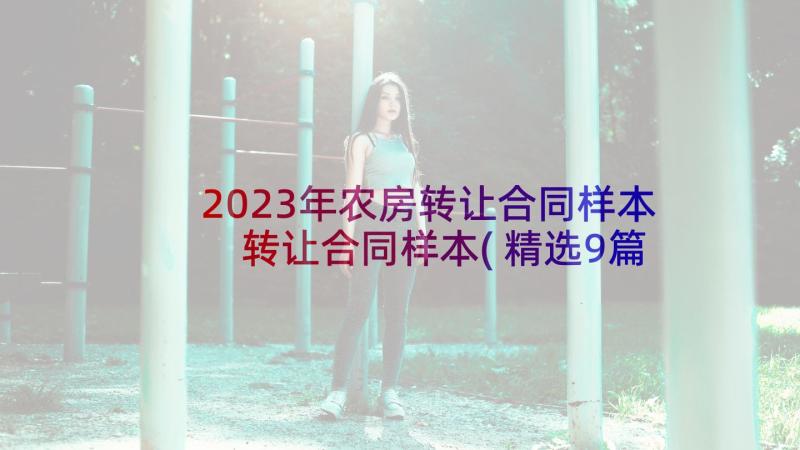 2023年农房转让合同样本 转让合同样本(精选9篇)