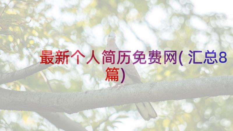 最新个人简历免费网(汇总8篇)