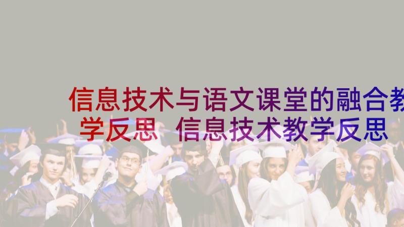 信息技术与语文课堂的融合教学反思 信息技术教学反思(精选6篇)