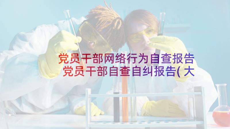 党员干部网络行为自查报告 党员干部自查自纠报告(大全7篇)