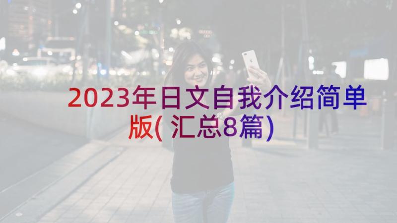 2023年日文自我介绍简单版(汇总8篇)