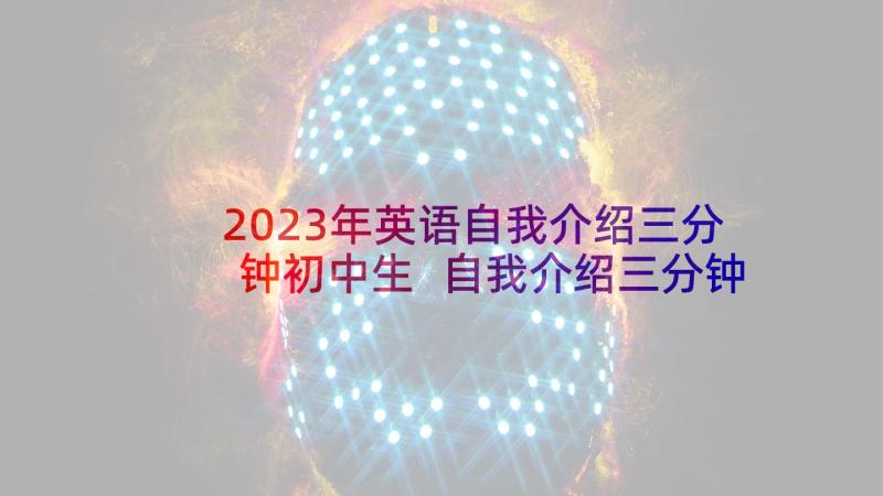 2023年英语自我介绍三分钟初中生 自我介绍三分钟(大全10篇)