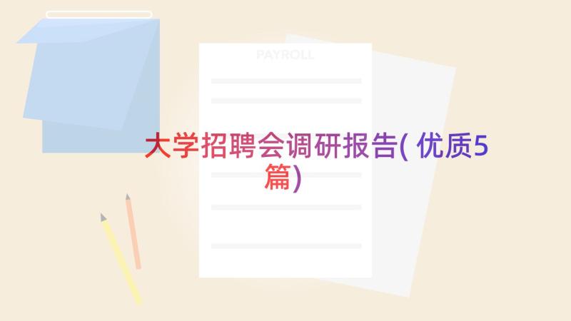 大学招聘会调研报告(优质5篇)