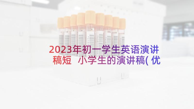 2023年初一学生英语演讲稿短 小学生的演讲稿(优秀8篇)