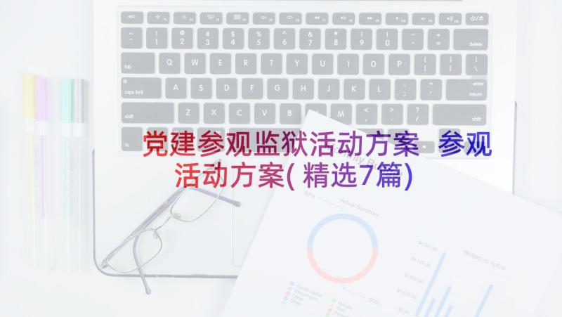 党建参观监狱活动方案 参观活动方案(精选7篇)