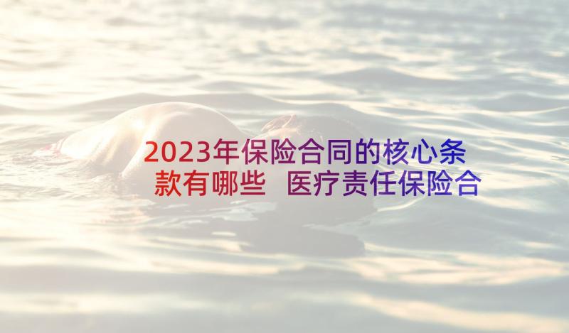 2023年保险合同的核心条款有哪些 医疗责任保险合同条款(汇总5篇)