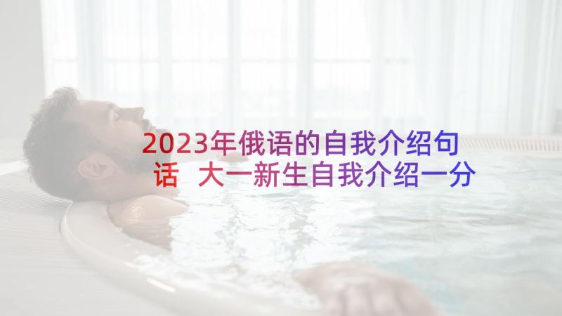 2023年俄语的自我介绍句话 大一新生自我介绍一分钟(优质8篇)