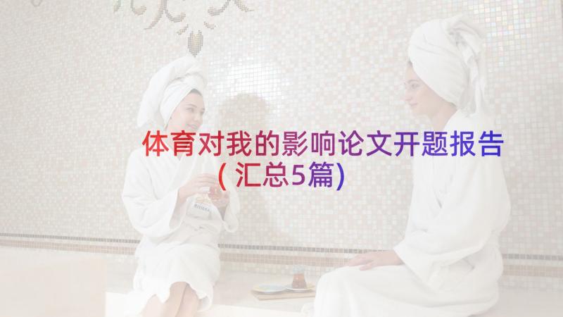 体育对我的影响论文开题报告(汇总5篇)