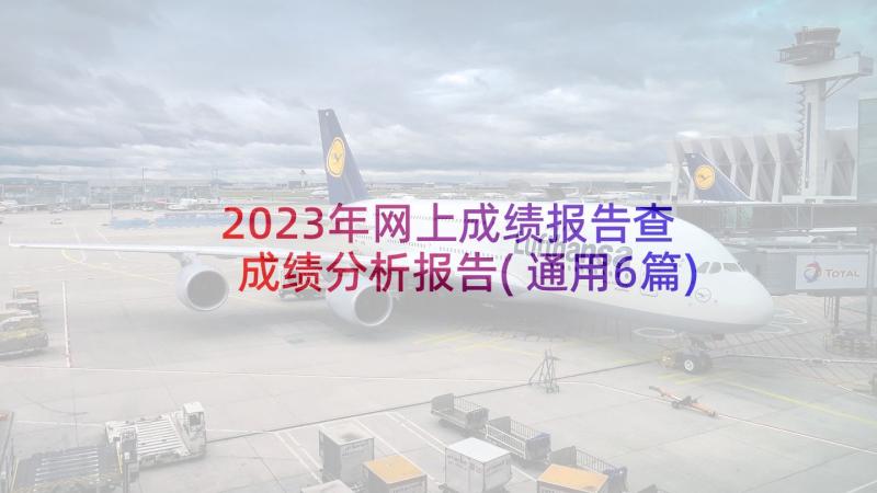 2023年网上成绩报告查 成绩分析报告(通用6篇)