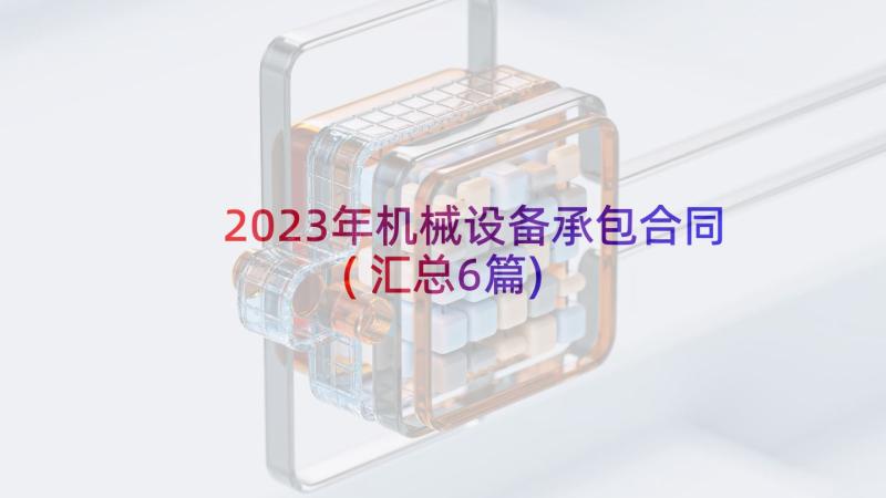 2023年机械设备承包合同(汇总6篇)