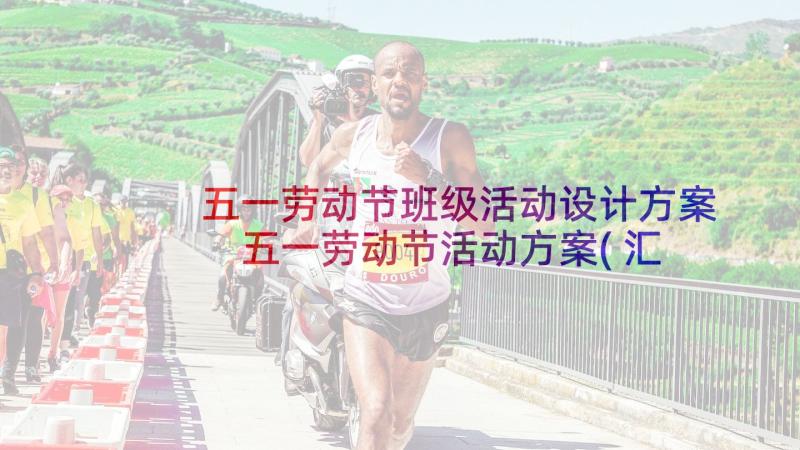 五一劳动节班级活动设计方案 五一劳动节活动方案(汇总10篇)