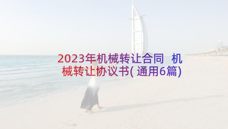 2023年机械转让合同 机械转让协议书(通用6篇)