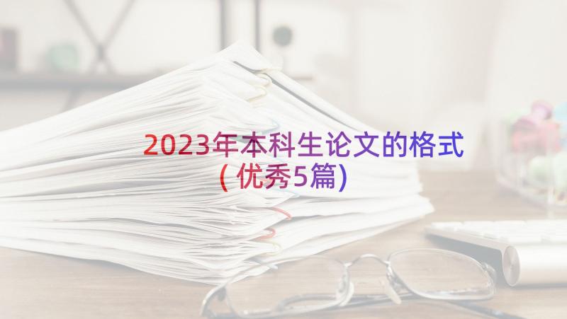 2023年本科生论文的格式(优秀5篇)